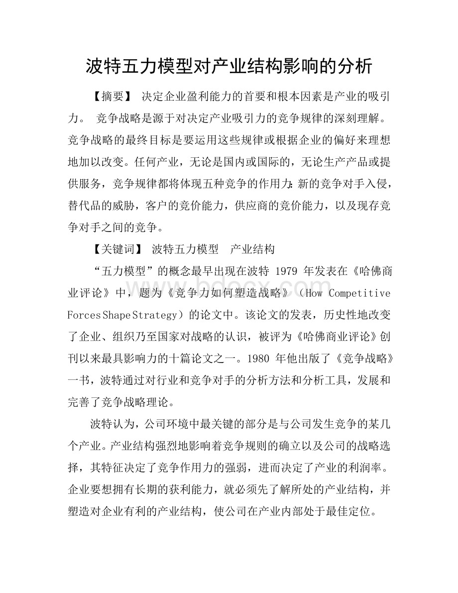 波特五力模型对产业结构影响的分析Word文档格式.doc