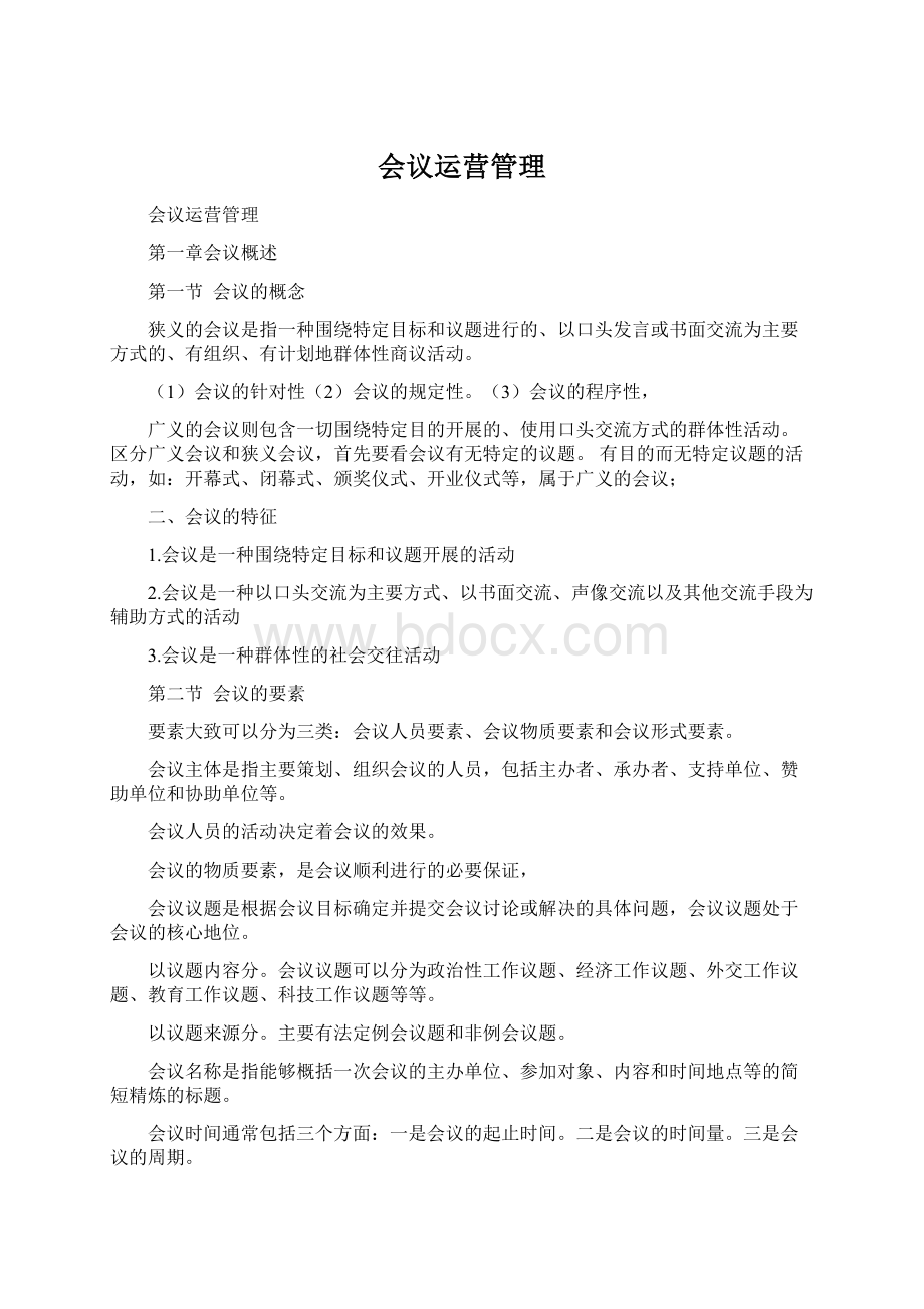 会议运营管理.docx_第1页