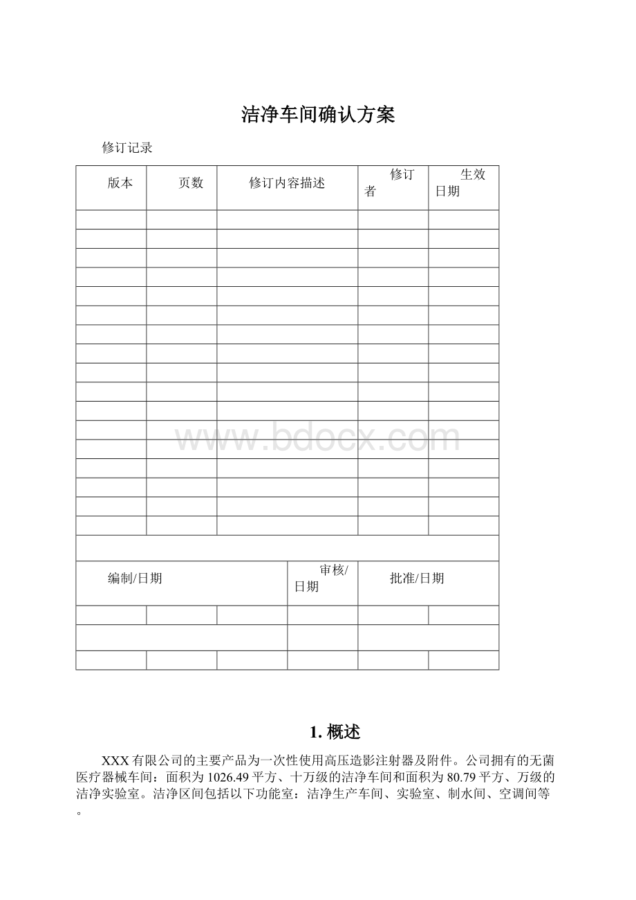 洁净车间确认方案Word文档下载推荐.docx