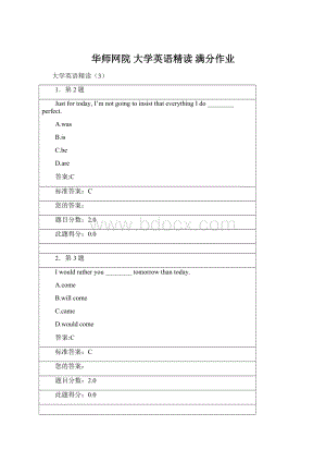 华师网院 大学英语精读 满分作业.docx