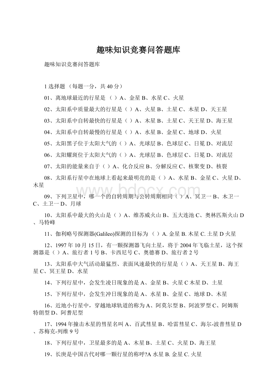 趣味知识竞赛问答题库Word格式文档下载.docx