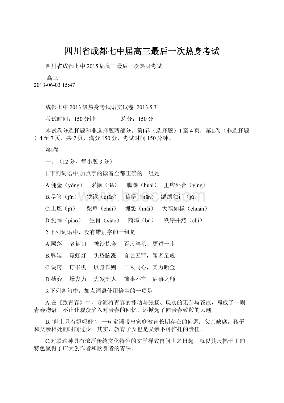 四川省成都七中届高三最后一次热身考试.docx_第1页