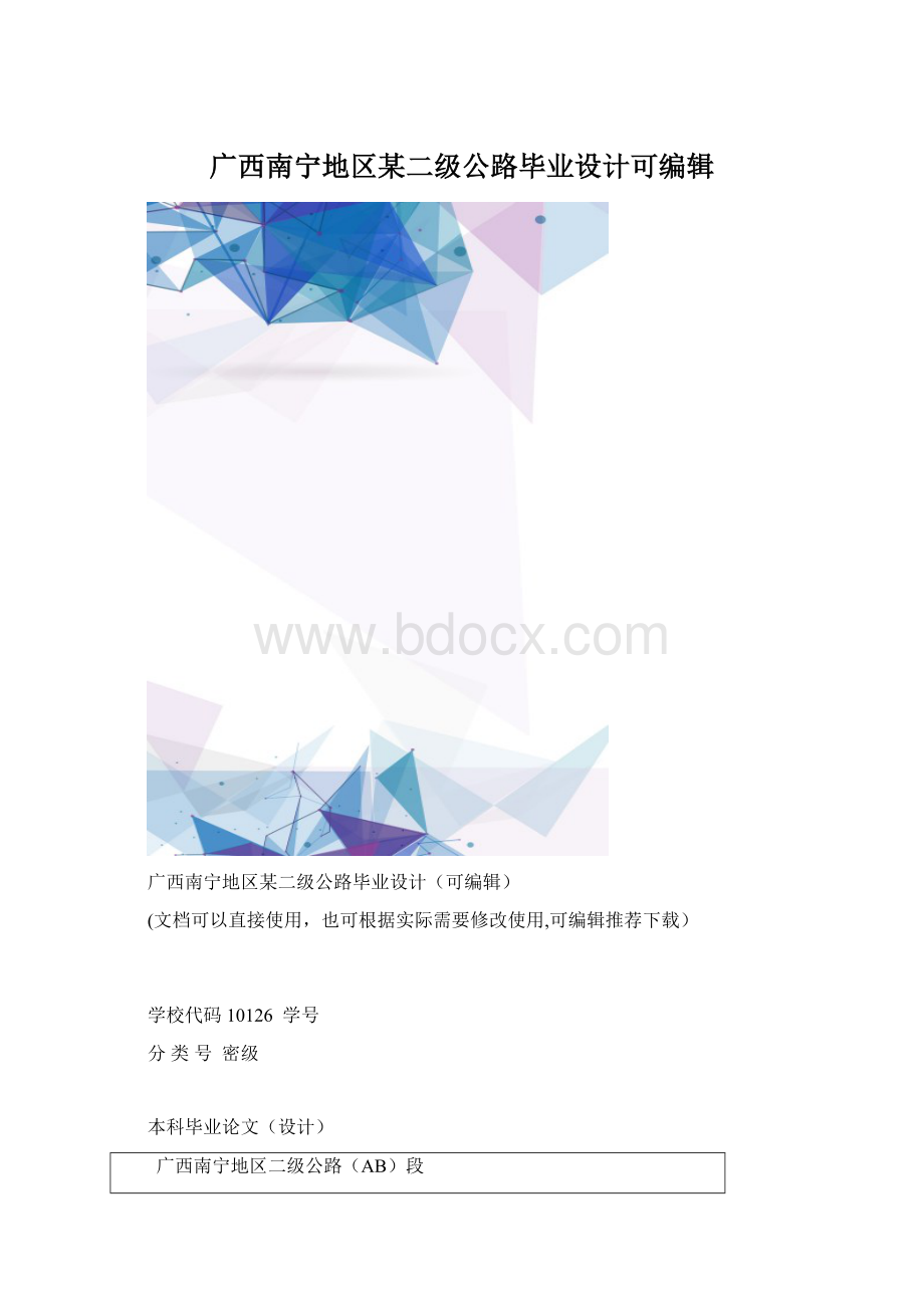 广西南宁地区某二级公路毕业设计可编辑.docx_第1页