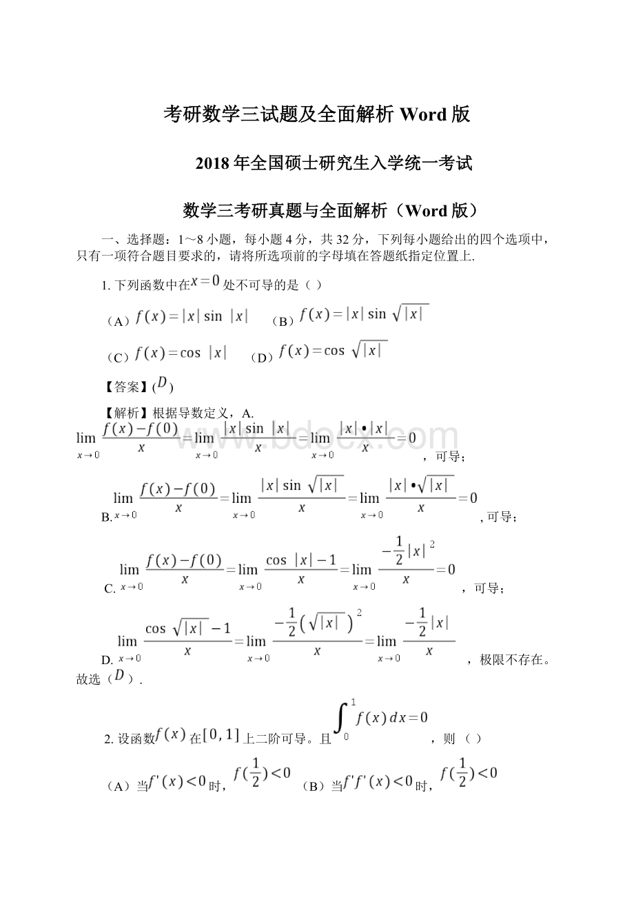 考研数学三试题及全面解析Word版Word格式.docx