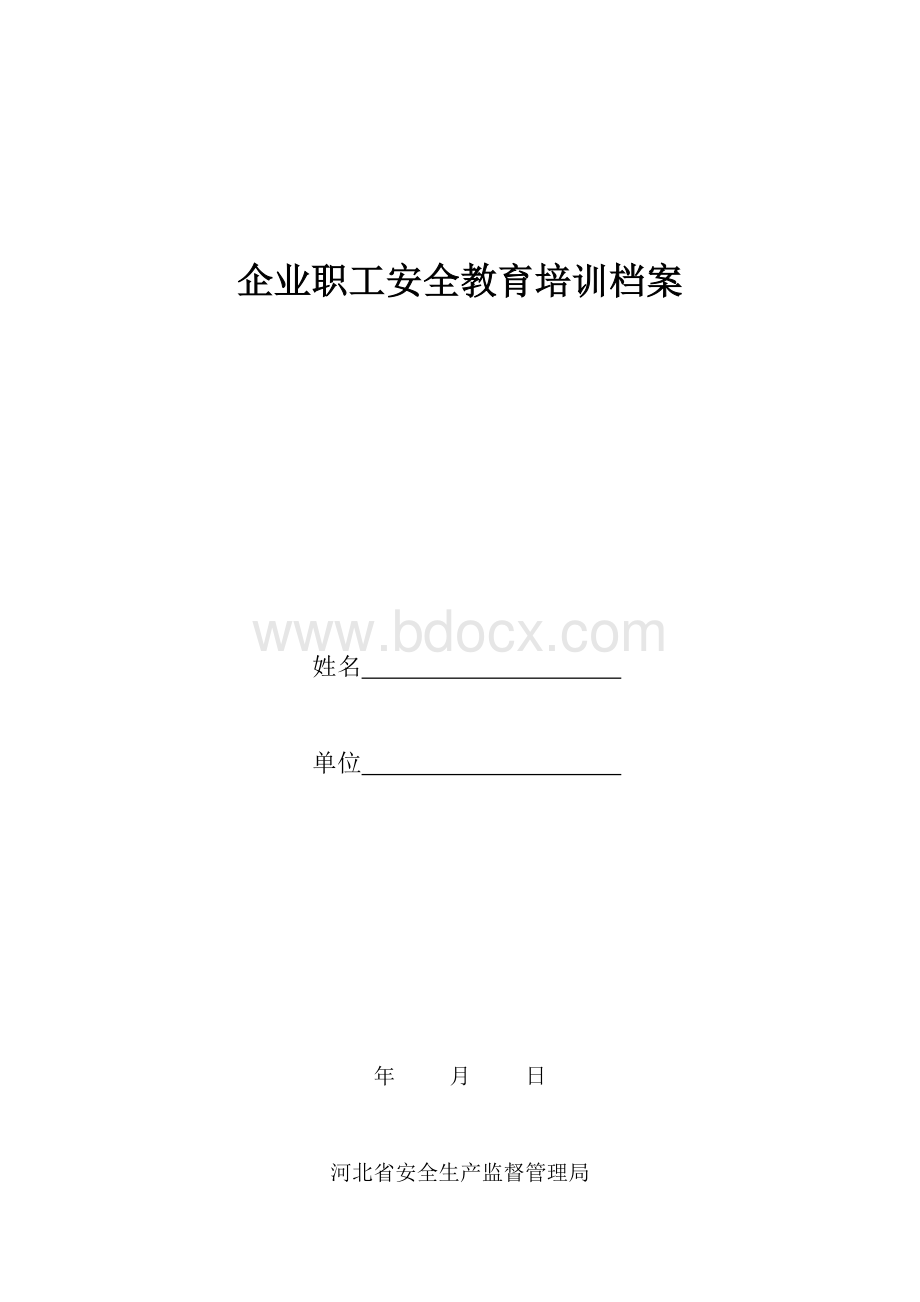 职工安全培训档案.doc_第1页