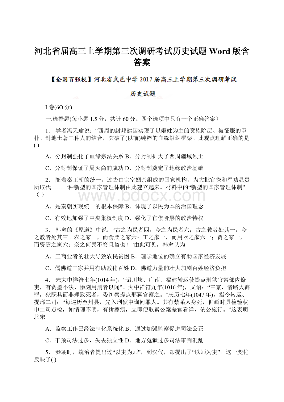 河北省届高三上学期第三次调研考试历史试题 Word版含答案.docx_第1页