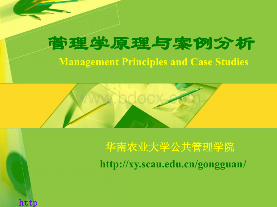 管理学原理与案例分析.ppt_第1页