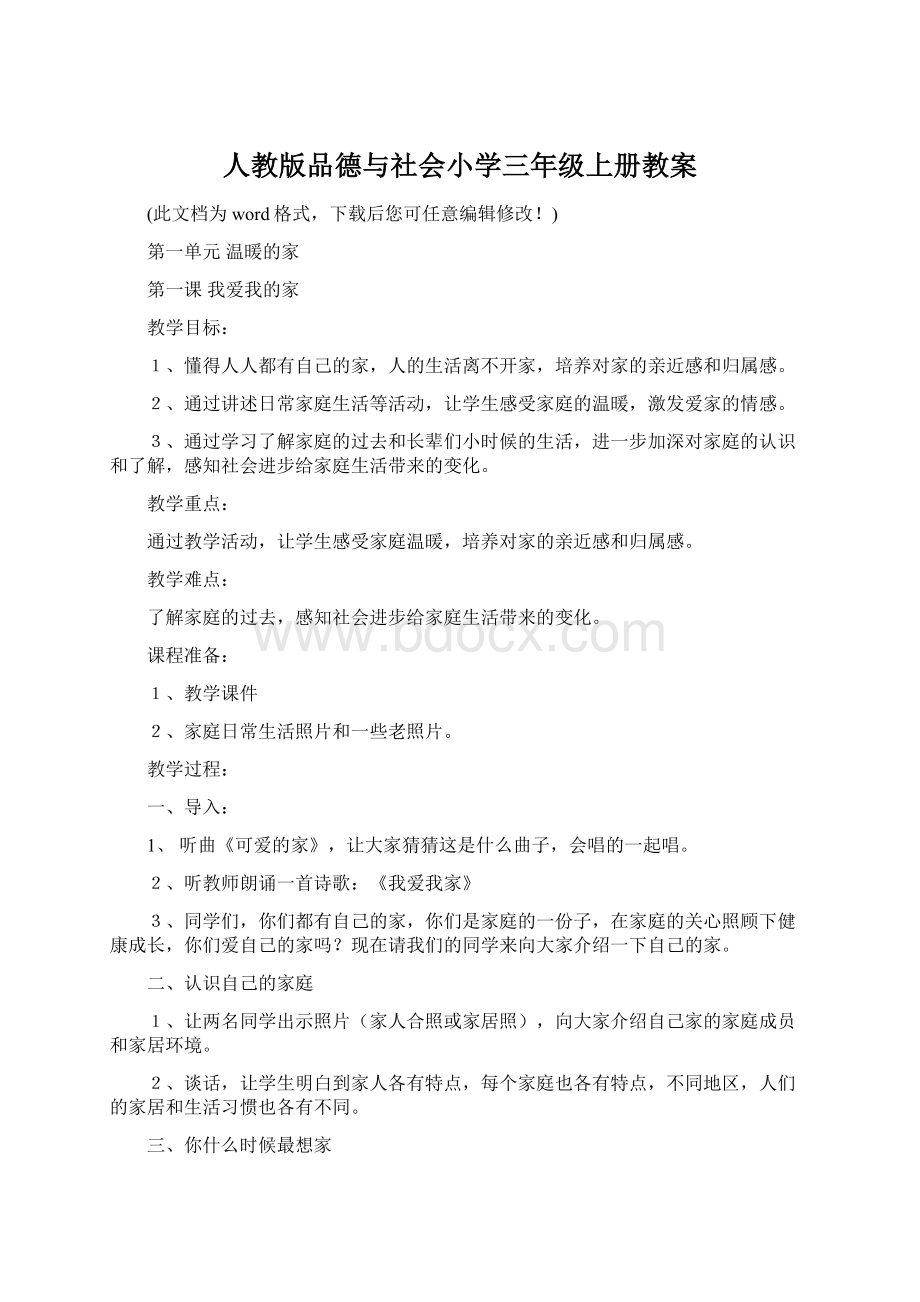 人教版品德与社会小学三年级上册教案Word下载.docx