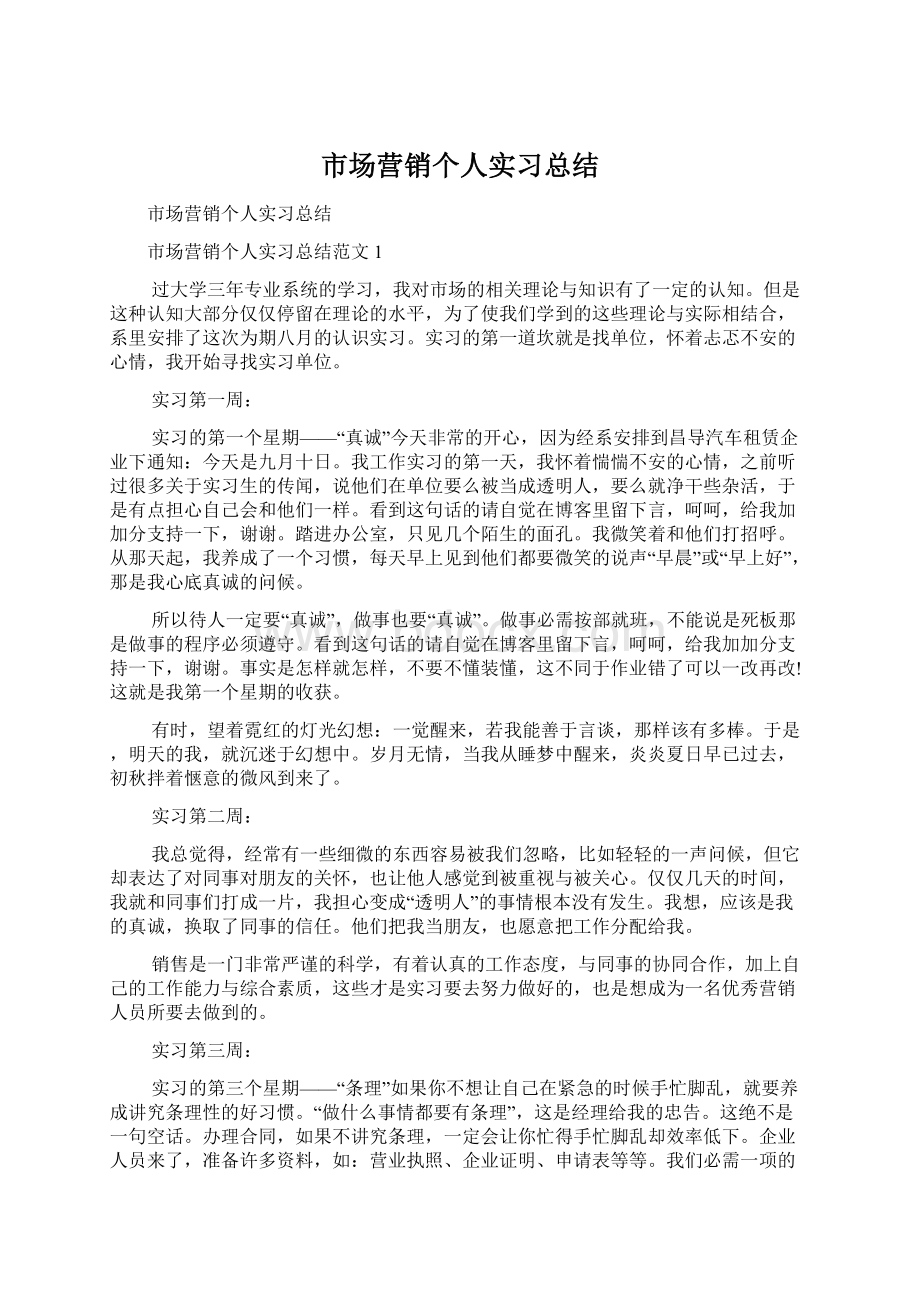 市场营销个人实习总结Word文档格式.docx_第1页