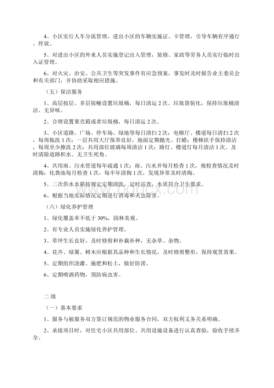 大亚湾区普通住宅小区物业管理服务等级标准.docx_第3页