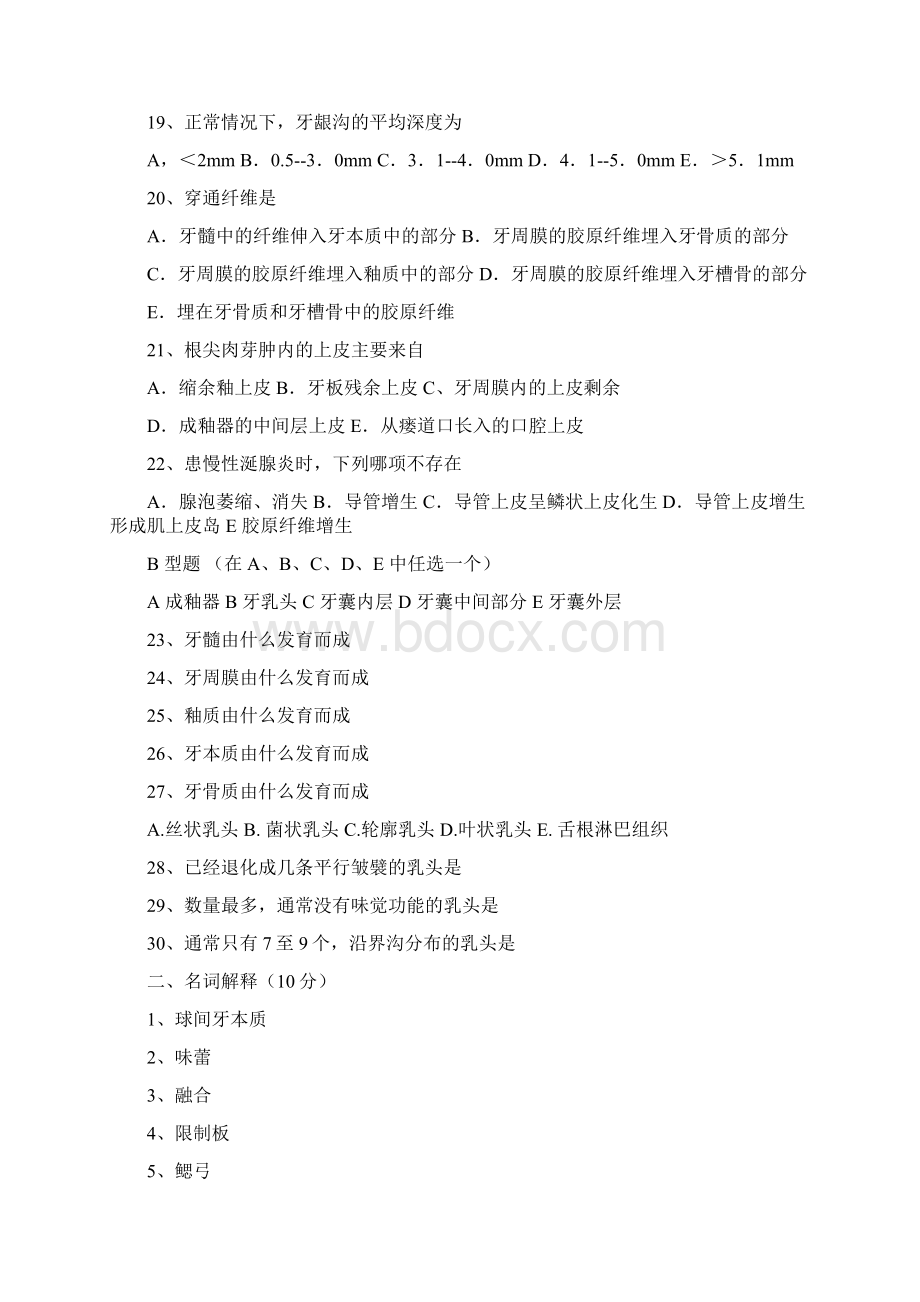 口腔组织病理学模拟试题及答案及课练习55页word资料.docx_第3页