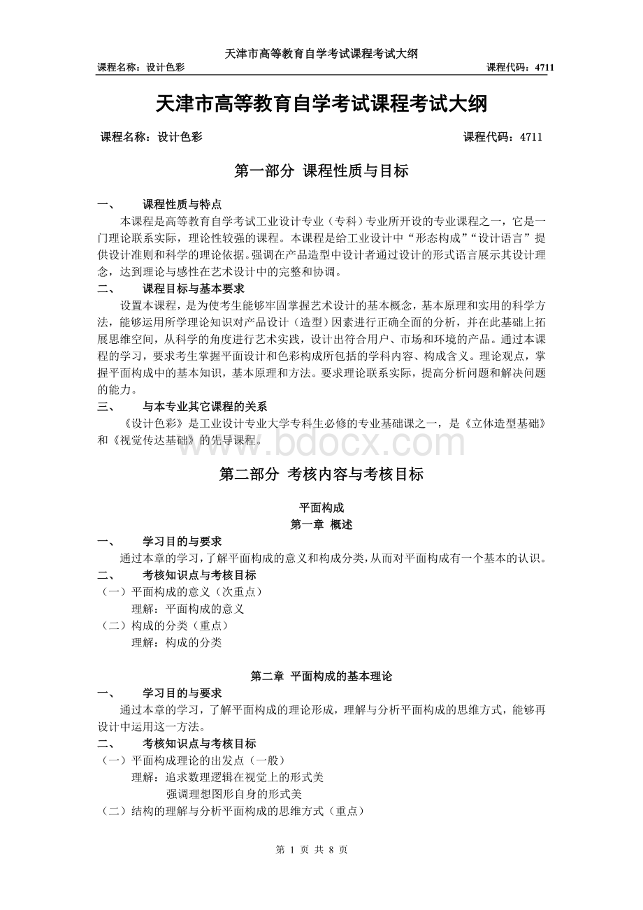 天津自考“设计色彩”课程考试大纲_精品文档Word格式.doc