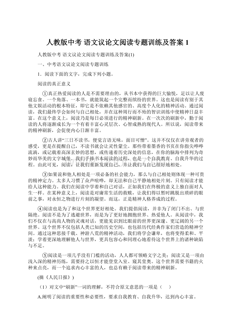 人教版中考 语文议论文阅读专题训练及答案1.docx