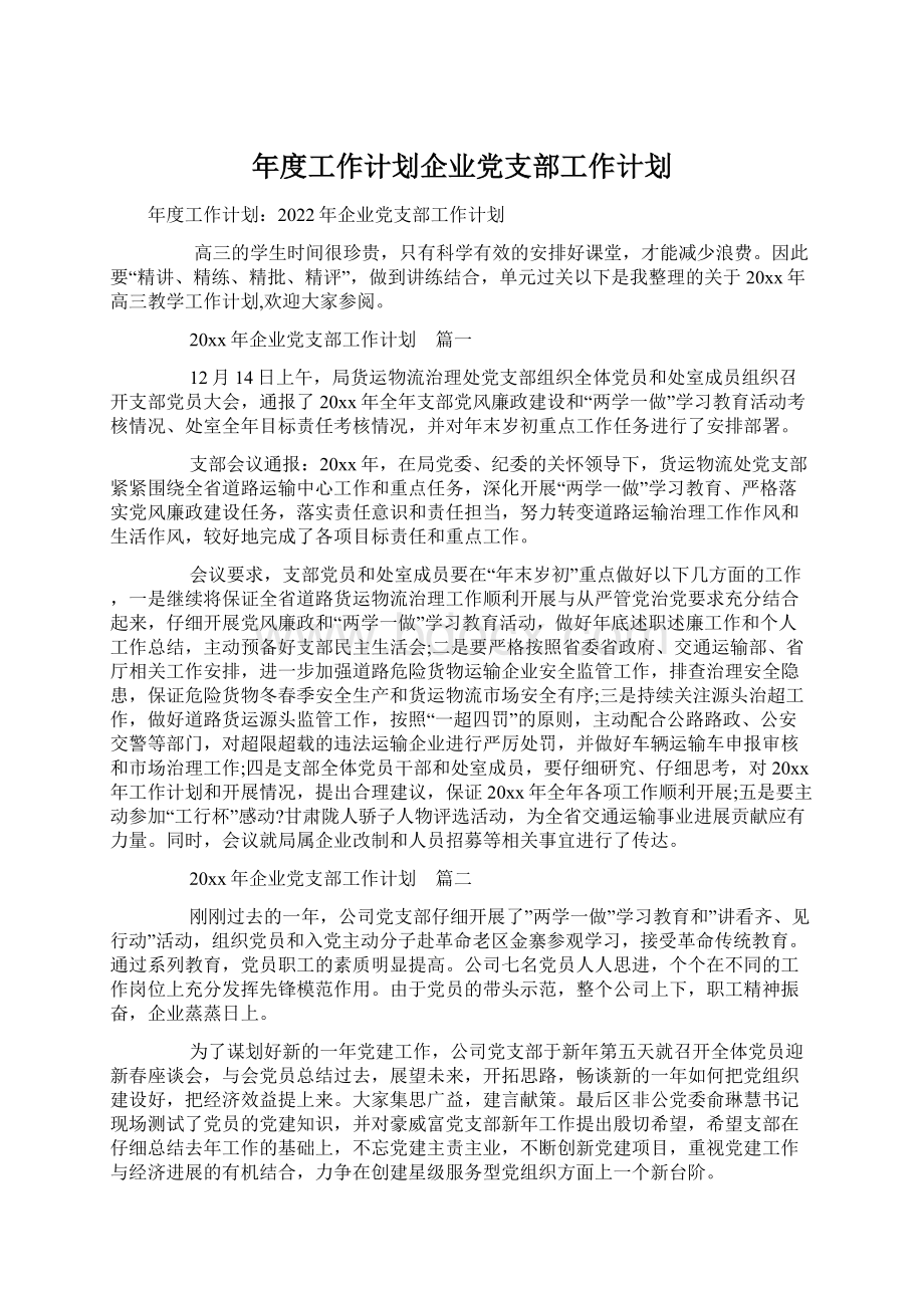 年度工作计划企业党支部工作计划.docx