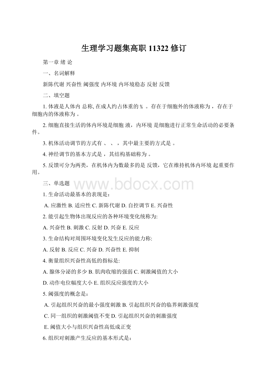 生理学习题集高职11322修订Word文档下载推荐.docx