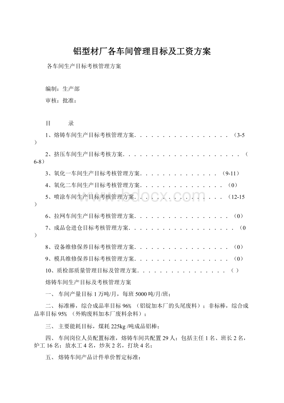 铝型材厂各车间管理目标及工资方案文档格式.docx_第1页