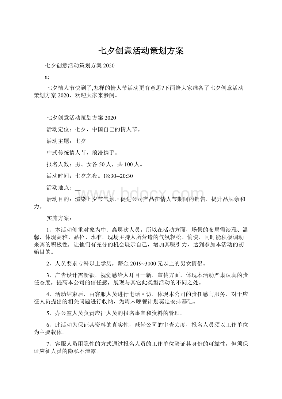 七夕创意活动策划方案.docx_第1页