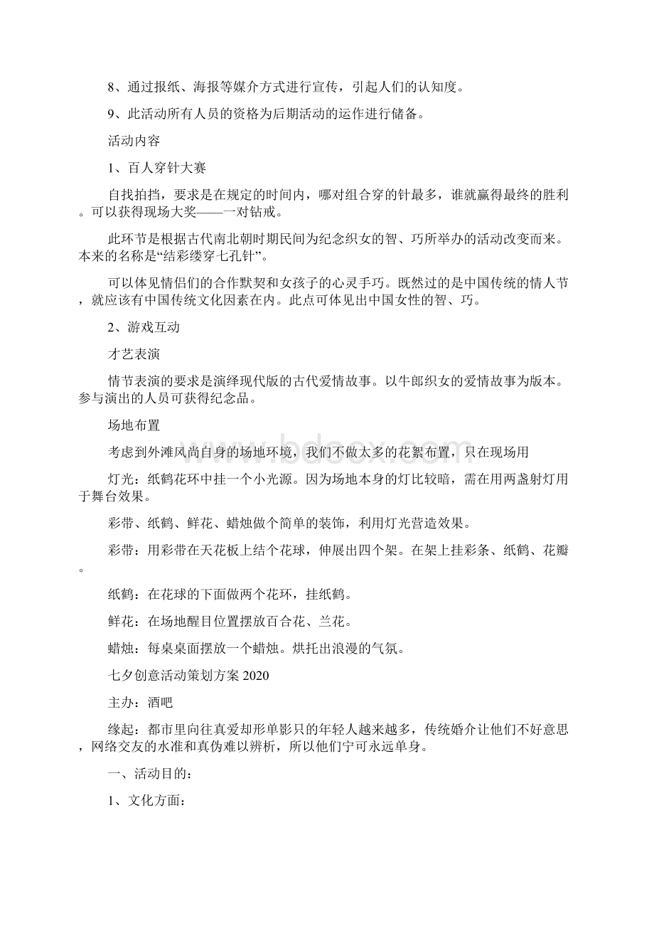 七夕创意活动策划方案.docx_第2页