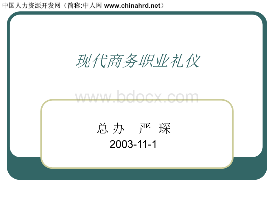 经典现代商务职业礼仪培训PPT推荐.ppt_第1页