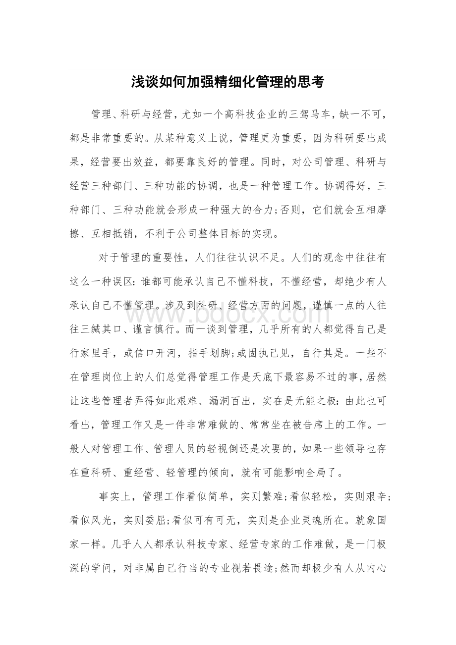 浅谈如何加强精细化管理的思考Word格式.doc