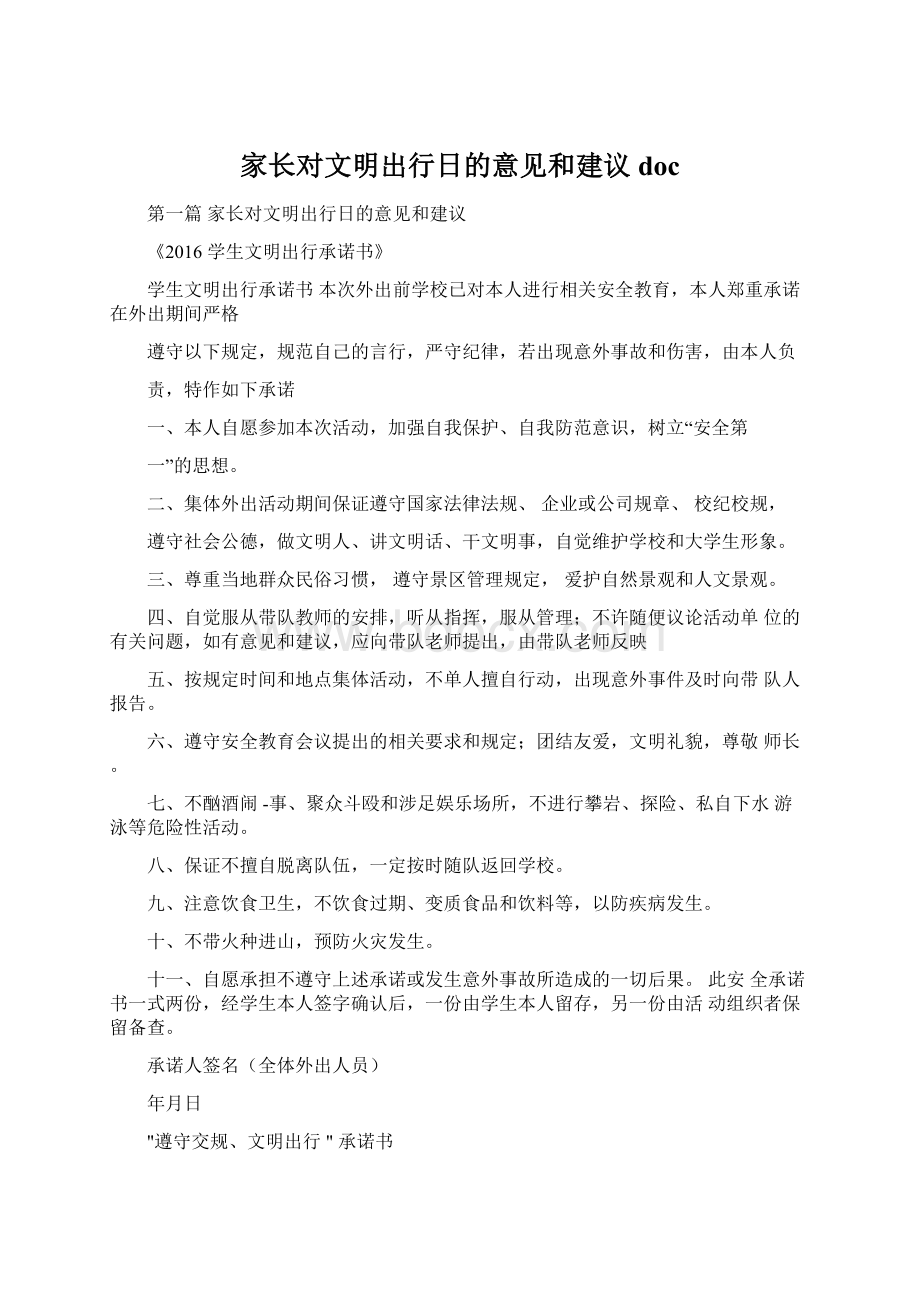 家长对文明出行日的意见和建议doc文档格式.docx_第1页