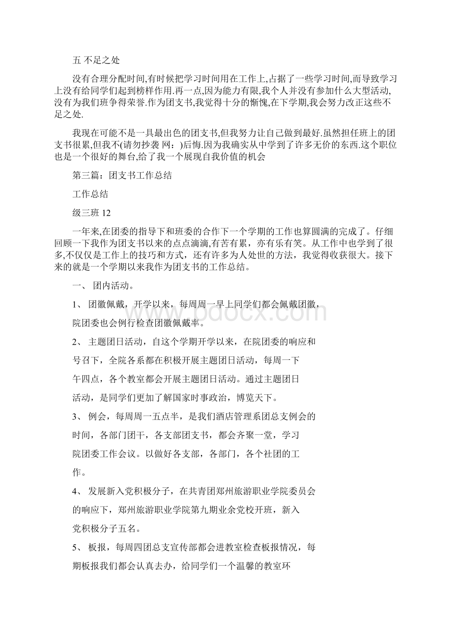 团支书工作总结多篇范文Word格式文档下载.docx_第3页