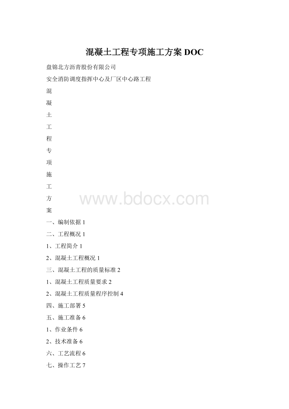 混凝土工程专项施工方案DOC.docx