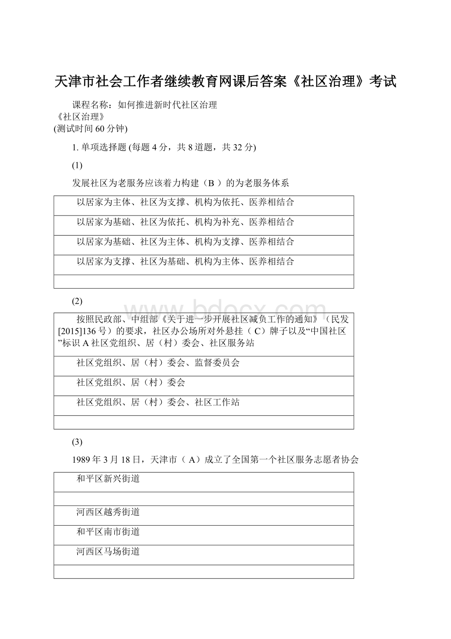 天津市社会工作者继续教育网课后答案《社区治理》考试.docx