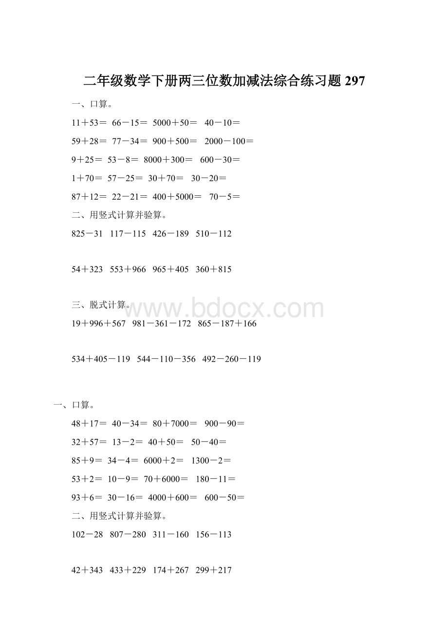 二年级数学下册两三位数加减法综合练习题297Word格式文档下载.docx