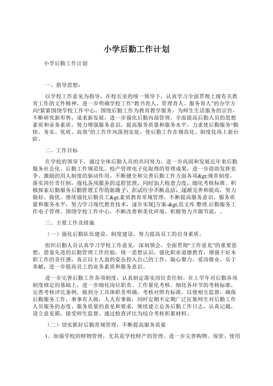 小学后勤工作计划Word格式文档下载.docx