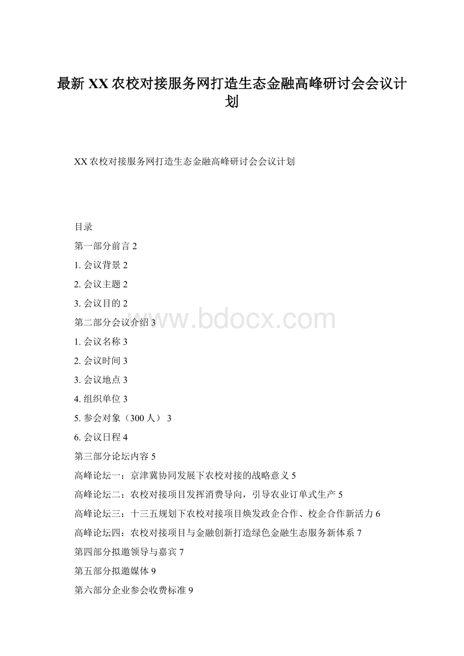 最新XX农校对接服务网打造生态金融高峰研讨会会议计划Word下载.docx