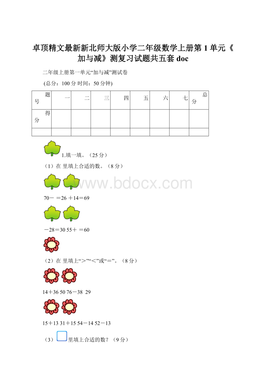 卓顶精文最新新北师大版小学二年级数学上册第1单元《加与减》测复习试题共五套doc.docx