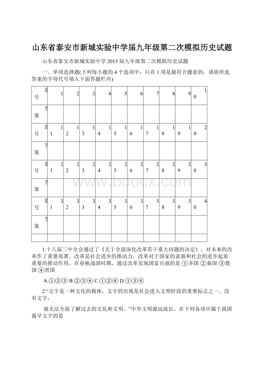 山东省泰安市新城实验中学届九年级第二次模拟历史试题Word文档下载推荐.docx_第1页