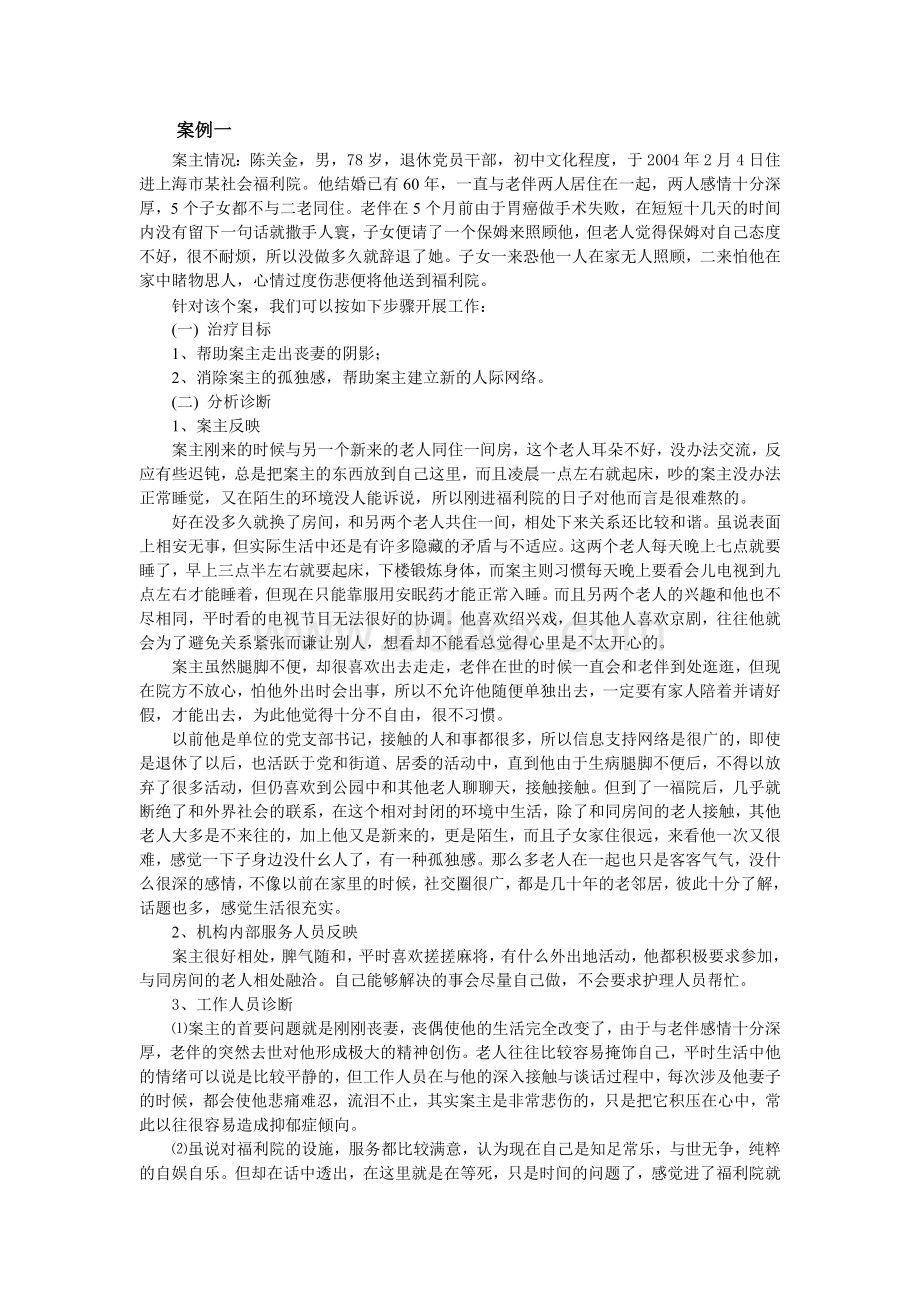 老人案例精选_精品文档Word文件下载.doc