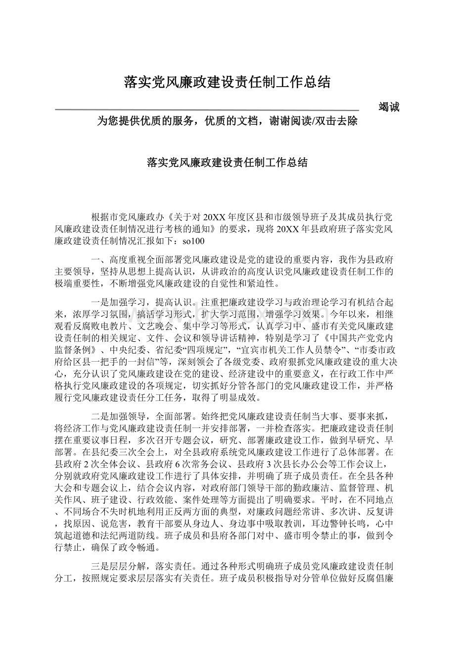 落实党风廉政建设责任制工作总结.docx_第1页