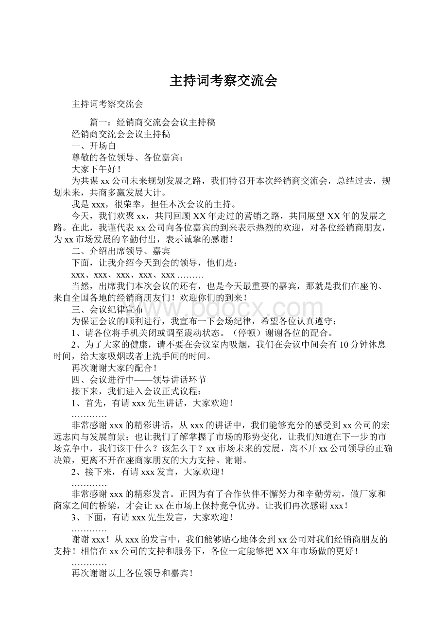 主持词考察交流会文档格式.docx_第1页