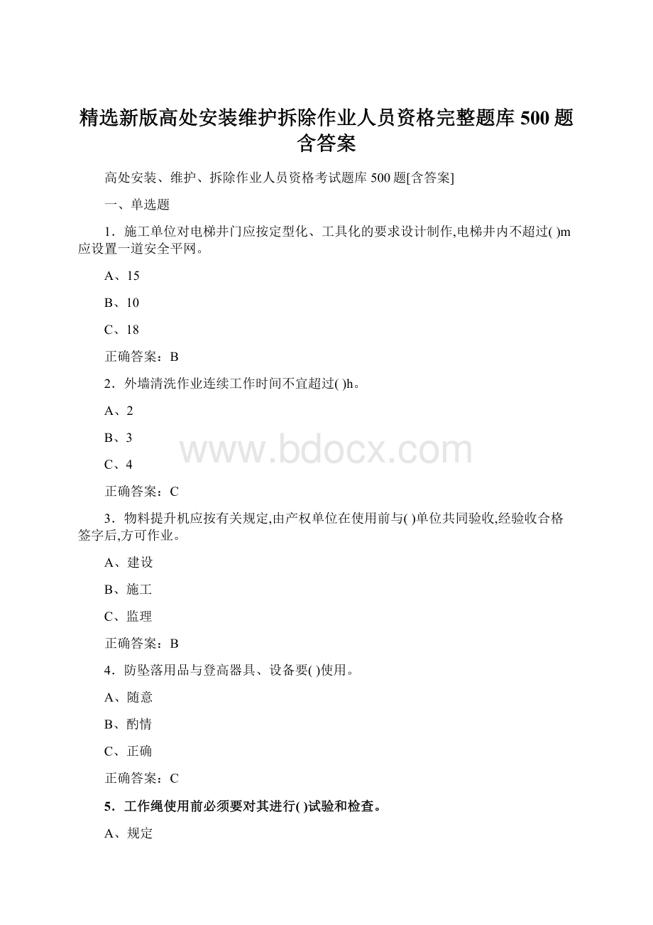 精选新版高处安装维护拆除作业人员资格完整题库500题含答案Word下载.docx