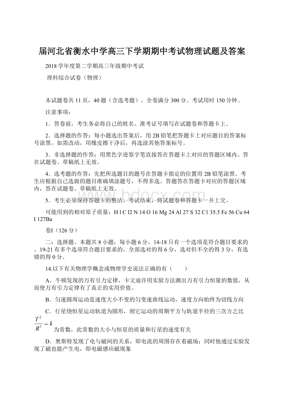 届河北省衡水中学高三下学期期中考试物理试题及答案.docx