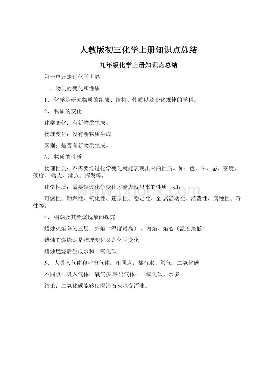 人教版初三化学上册知识点总结Word文档下载推荐.docx_第1页