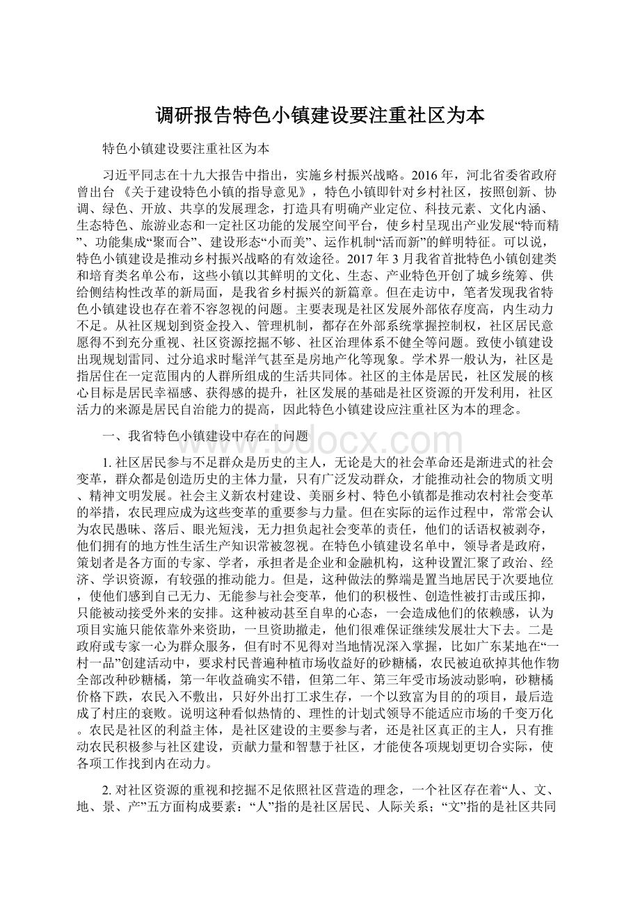 调研报告特色小镇建设要注重社区为本Word文件下载.docx_第1页