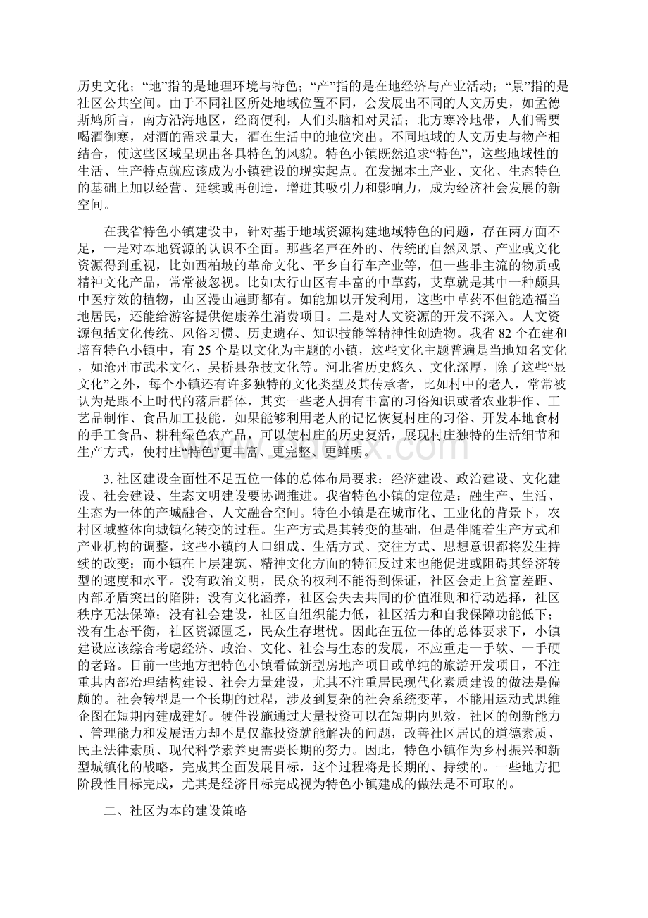 调研报告特色小镇建设要注重社区为本Word文件下载.docx_第2页