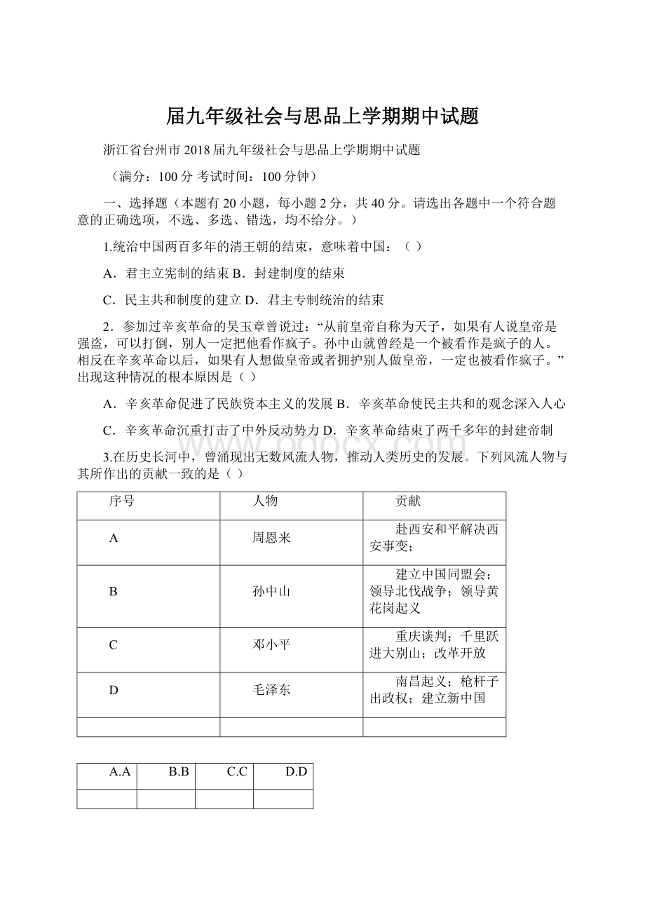 届九年级社会与思品上学期期中试题.docx