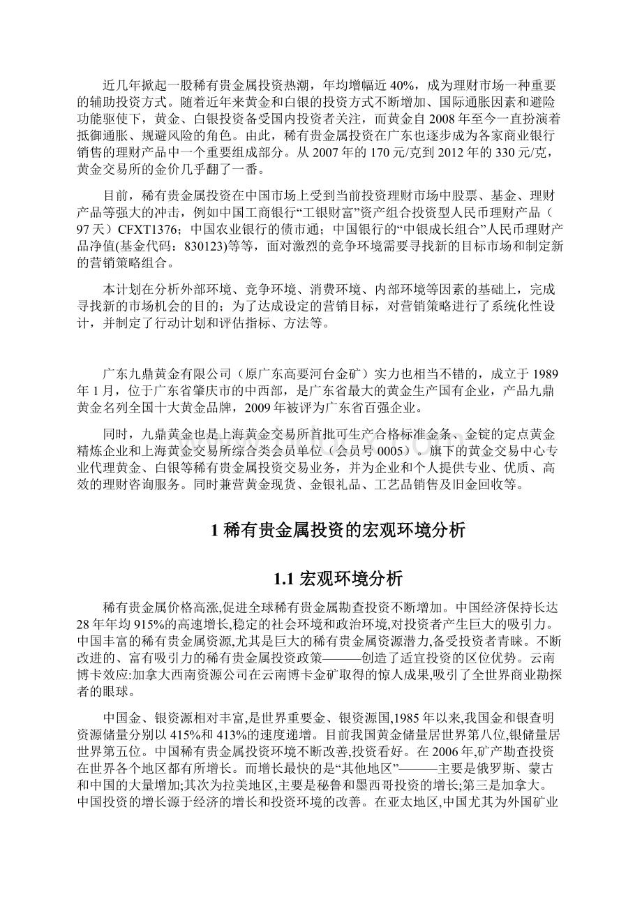 XX稀有贵金属市场投资营销策划方案文档格式.docx_第2页