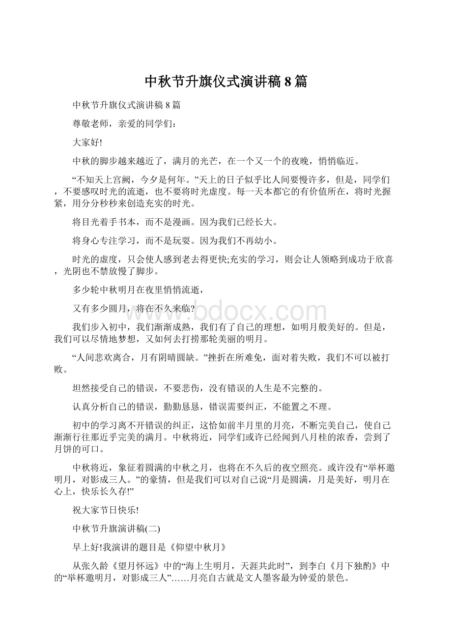 中秋节升旗仪式演讲稿8篇Word文档下载推荐.docx