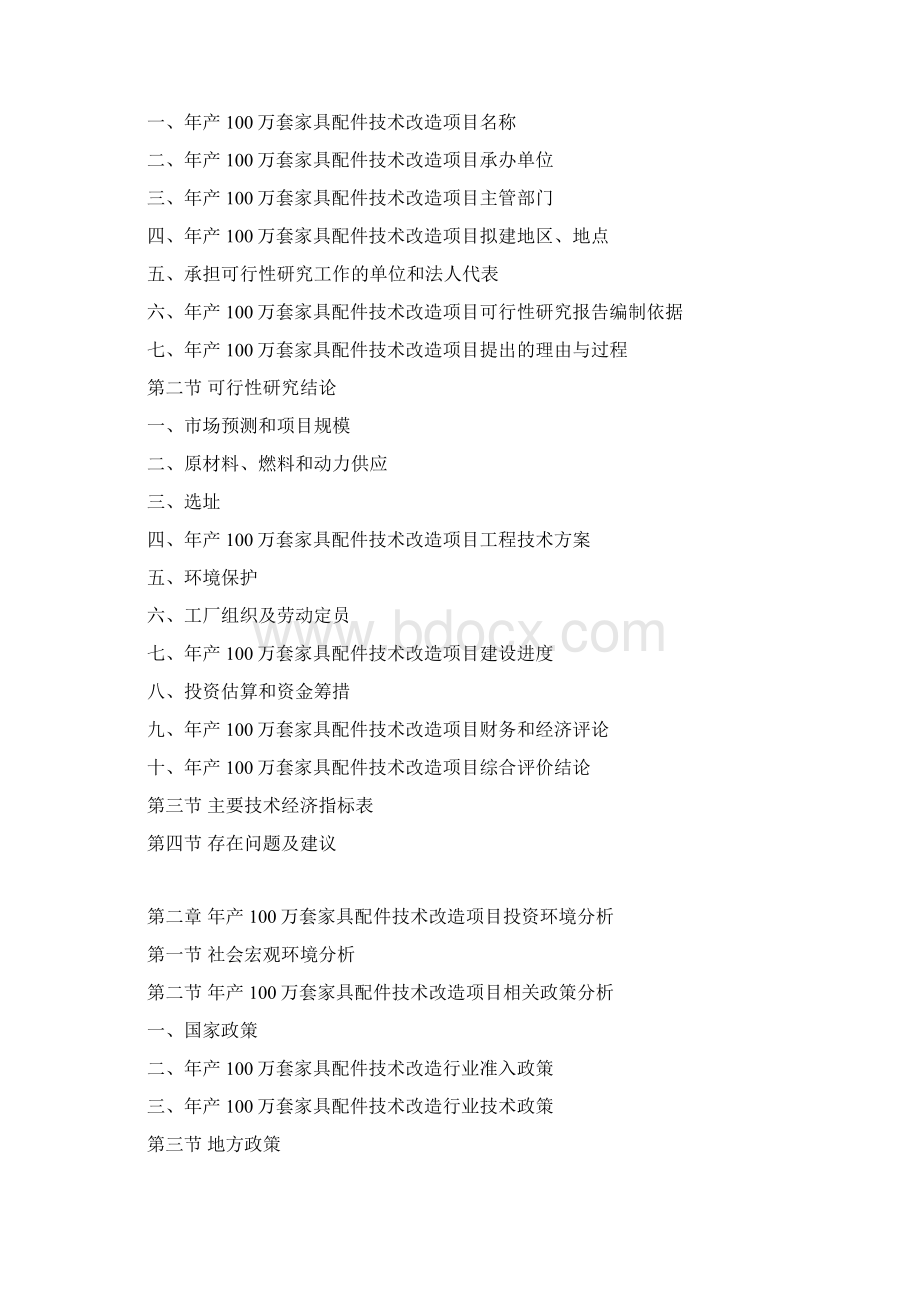 年产100万套家具配件技术改造项目可行性研究报告Word文档下载推荐.docx_第3页