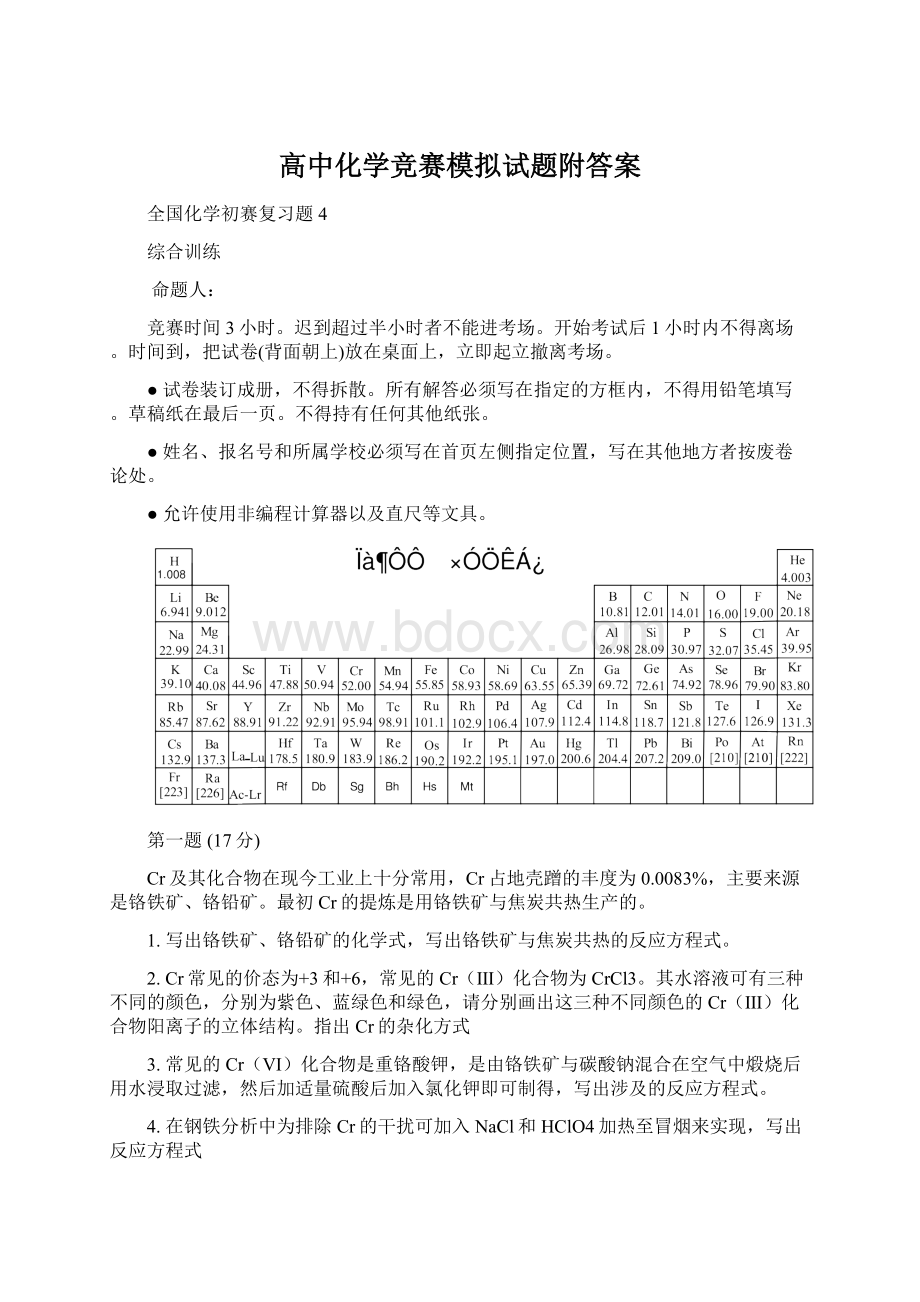 高中化学竞赛模拟试题附答案.docx