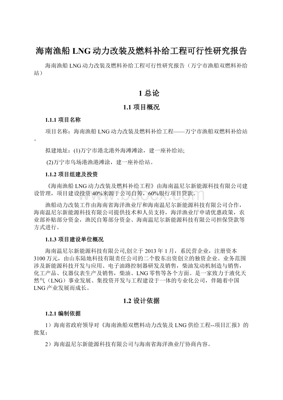 海南渔船LNG动力改装及燃料补给工程可行性研究报告.docx