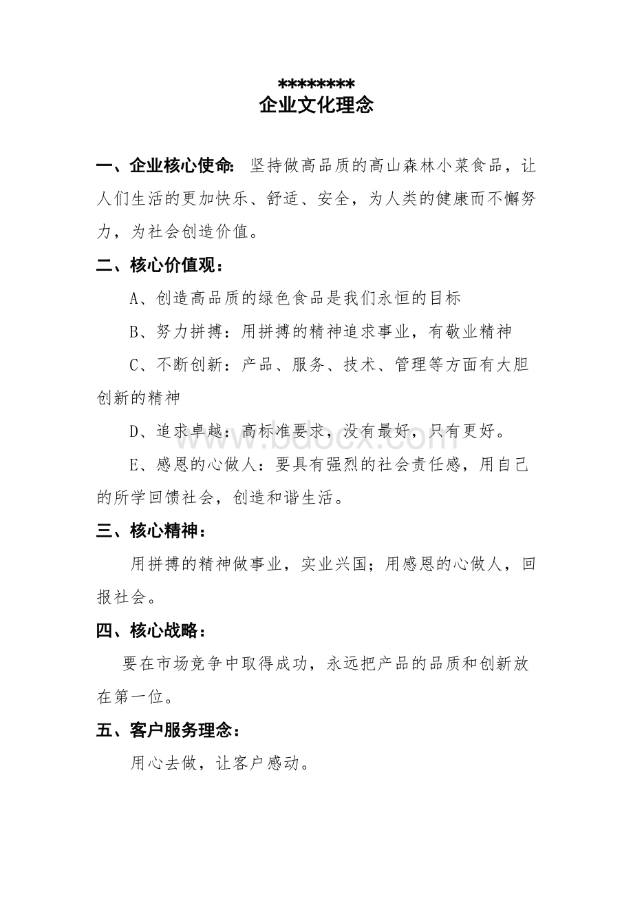 食品企业文化建设Word格式文档下载.doc_第1页