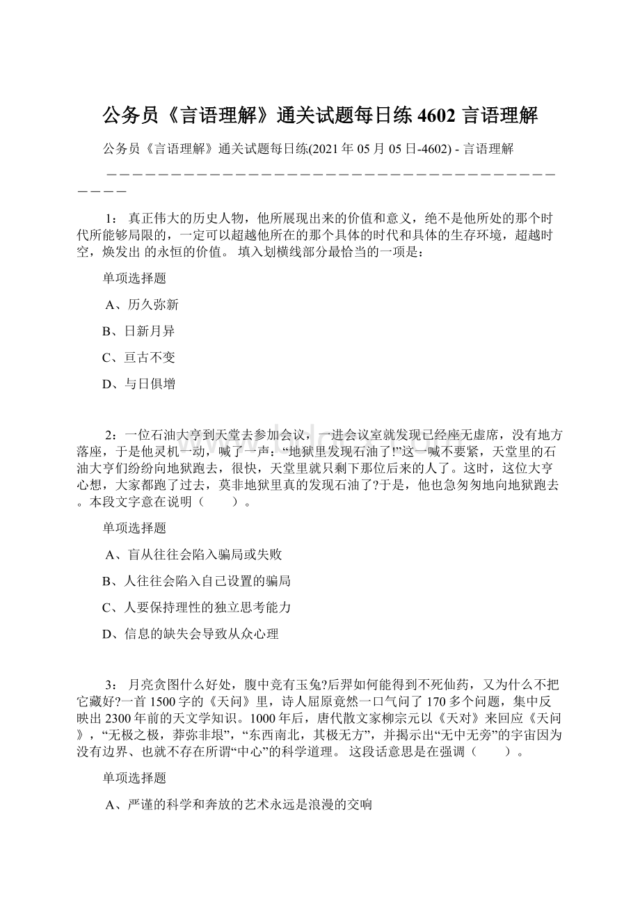 公务员《言语理解》通关试题每日练4602言语理解文档格式.docx_第1页