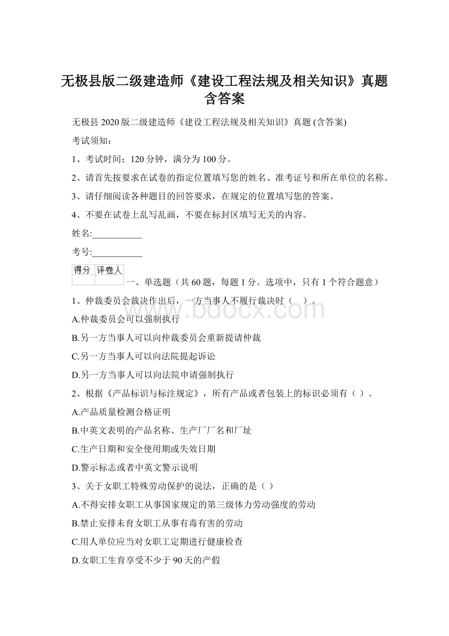 无极县版二级建造师《建设工程法规及相关知识》真题 含答案文档格式.docx